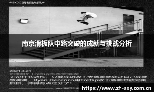 南京滑板队中路突破的成就与挑战分析