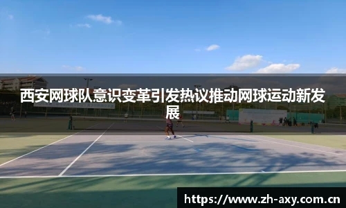 西安网球队意识变革引发热议推动网球运动新发展
