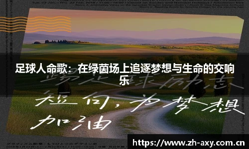 足球人命歌：在绿茵场上追逐梦想与生命的交响乐